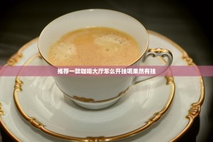 推荐一款咖啡大厅怎么开挂呢果然有挂