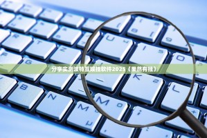 分享实测波特互娱挂软件2025（果然有挂）