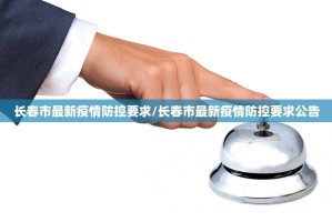 长春市最新疫情防控要求/长春市最新疫情防控要求公告
