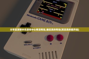 推荐一款秦皇岛互娱怎样开挂!其实真的确实有挂