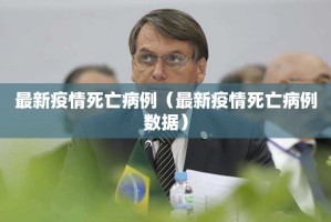 最新疫情死亡病例（最新疫情死亡病例数据）