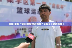 推荐一款新大海互娱到底可以开挂吗!开挂教程步骤√其实是有挂