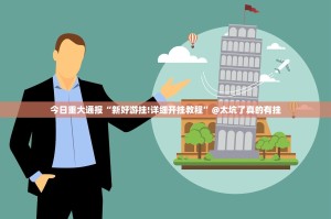 重大通报湘约到底是不是挂实测确实有挂