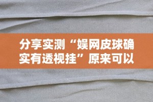 重磅.来袭掌中乐游戏中心到底真的有挂吗2025其实确实有挂