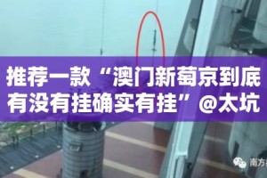 推荐一款“澳门新萄京到底有没有挂确实有挂”@太坑了真的有挂