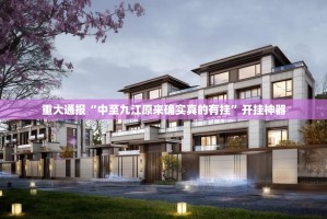 重大通报“中至九江原来确实真的有挂”开挂神器