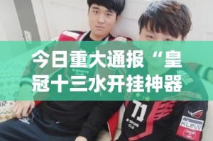 重磅.来袭百兽之王2是不是可以开挂分享真的有挂给你