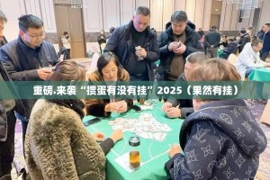 重磅.来袭点点游戏到底可以开挂吗!开挂教程步骤(原来确实是有挂)