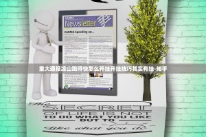 重大通报凉山跑得快怎么开挂开挂技巧其实有挂-知乎