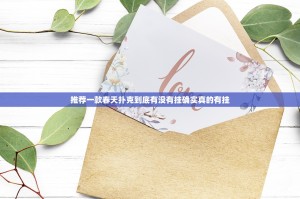 推荐一款春天扑克到底有没有挂确实真的有挂