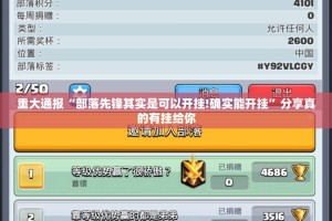 重大通报“部落先锋其实是可以开挂!确实能开挂”分享真的有挂给你