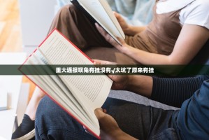 重大通报呗兔有挂没有√太坑了原来有挂