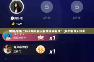 重磅.来袭“茄子娱乐有没有挂确实有挂”(真的有挂)-知乎