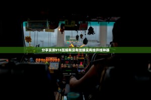 分享实测918互娱有没有挂确实有挂开挂神器