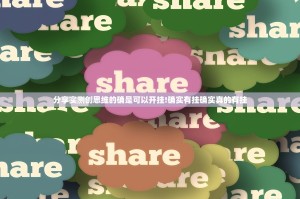 分享实测创思维的确是可以开挂!确实有挂确实真的有挂