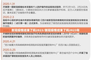 新冠疫情结束了吗2023/新冠疫情结束了吗2023年