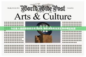 今日重大通报微微娱乐有没有挂,确实真的有挂其实真的确实有挂