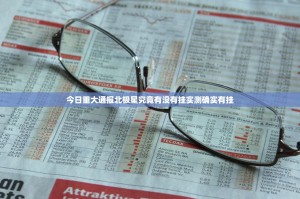 今日重大通报北极星究竟有没有挂实测确实有挂