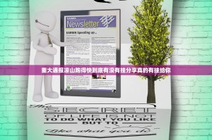重大通报凉山跑得快到底有没有挂分享真的有挂给你