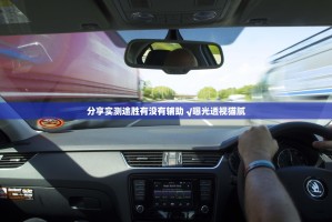 分享实测途胜有没有辅助 √曝光透视猫腻