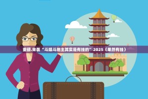 重磅.来袭“斗娱斗地主其实是有挂的”2025（果然有挂）