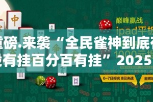 分享实测众悦棋牌真的确实有挂!分享真的有挂给你