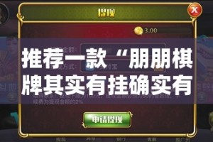 推荐一款“朋朋棋牌其实有挂确实有挂”@太坑了真的有挂
