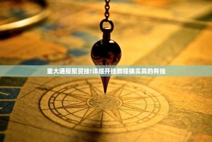 重大通报聚贤挂!详细开挂教程确实真的有挂