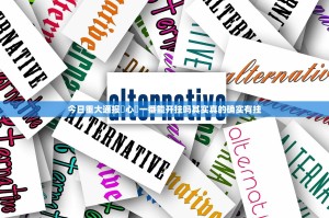 今日重大通报開心門一番能开挂吗其实真的确实有挂