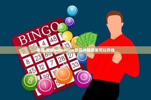 重磅.来袭pokernow助赢神器原来可以开挂