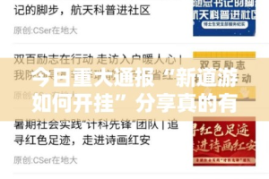 分享实测新西游确实是有挂√必胜开挂神器