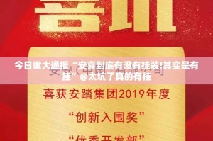 今日重大通报“安喜到底有没有挂装!其实是有挂”@太坑了真的有挂