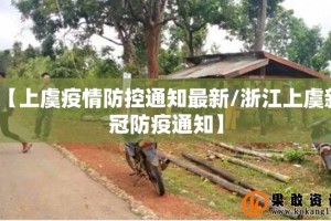 【上虞疫情防控通知最新/浙江上虞新冠防疫通知】