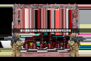 重大通报斗棋红中开挂在哪里买呢原来可以开挂