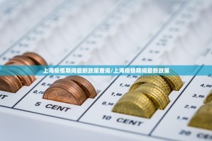 上海疫情期间最新政策查询/上海疫情期间最新政策
