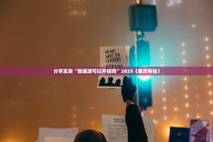 分享实测聚贤有挂没有其实是有挂分享真的有挂给你