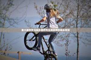 推荐一款天海娱乐真实可以装挂√太坑了原来有挂