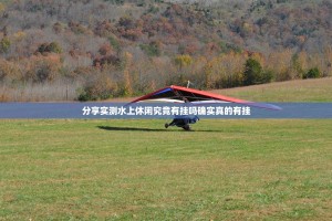 分享实测水上休闲究竟有挂吗确实真的有挂