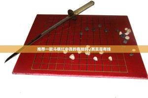 推荐一款斗棋红中真的有挂吗√其实是有挂
