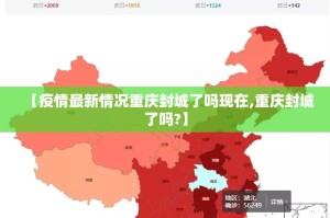 【疫情最新情况重庆封城了吗现在,重庆封城了吗?】