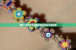 推荐一款天天乐清麻将怎样开挂!开挂神器