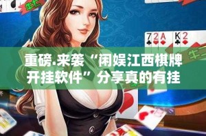 重大通报宝宝麻将开挂神器!详细开挂教程(其实真的能开挂)