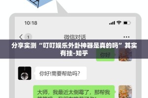 分享实测“叮叮娱乐外卦神器是真的吗”其实有挂-知乎