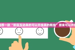 推荐一款“即赢互动真的可以开挂真的有挂”原来可以开挂