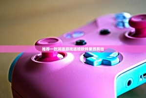 推荐一款闲逸游戏透视软件果然有挂