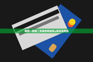 推荐一款新二号真的有挂吗√其实是有挂