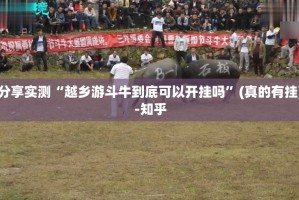 重大通报“科乐斗地主透视软件”√太坑了原来有挂