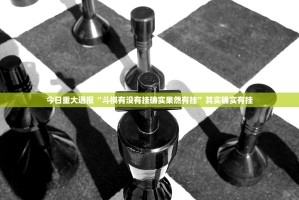 今日重大通报酉游开挂透视辅助软件果然有挂