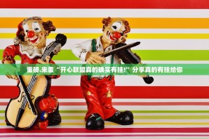 重磅.来袭“开心联盟真的确实有挂!”分享真的有挂给你