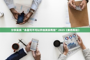 分享实测“永盈可不可以开挂其实有挂”2025（果然有挂）